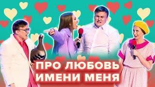 КВН. Ситуации с парочкой из команды "Имени меня"