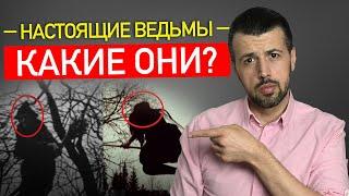 Существуют ли настоящие ведьмы? Как живут ведьмы в современном мире?