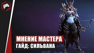 МНЕНИЕ МАСТЕРА #160: «CKiLL9I» (Гайд - Сильвана) | Heroes of the Storm