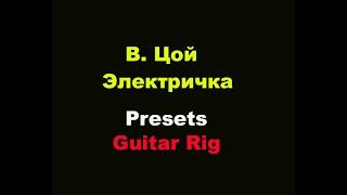 Кино В Цой Электричка Как Создать звук  distortion preset в Guitar Rig