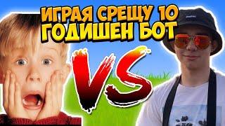 ИГРАЯ СРЕЩУ 10 ГОДИШЕН БОТ ? Той RAGE-НА................