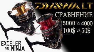 Сравнение катушек Daiwa LT Exceler и Ninja. Разберем и сравним Экселер 5000 и Ниндзя 4000 от Дайва.