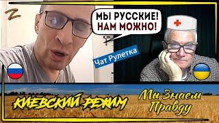 Z-"дурдом" в чат рулетке! "Величие" прёт изо все дыр!