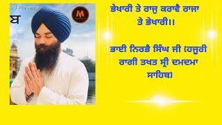 ਭੇਖਾਰੀ ਤੇ ਰਾਜੁ ਕਰਾਵੈ Bhai Nirbhai Singh Ji (Hazoori Ragi Takht Sri Damdma Sahib)