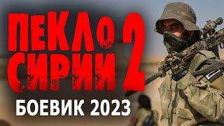 "ПЕКЛО СИРИИ" 2 ЧАСТЬ Боевик 2023