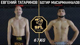 SFL54/1: ЕВГЕНИЙ ТАТАРИНОВ VS БОТИР МУСУРМАНКУЛОВ
