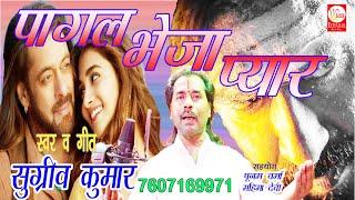 #video ! Pagal Bheja Pyar | पागल भेजा प्यार | sugreev kumar Full Song 2023@V_chahak