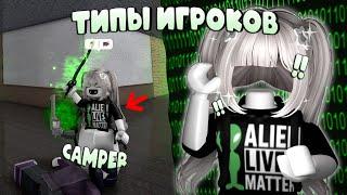 типы игроков в мм2 ▶ roblox