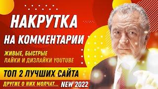 НАКРУТКА YOUTUBE: ЛАЙКОВ И ДИЗЛАЙКОВ НА КОММЕНТАРИИ | ТОП 2 ЛУЧШИХ САЙТА