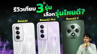 รีวิวเทียบ 3 รุ่น OPPO Reno 12F vs Reno 12 vs Reno 12 Pro รุ่นไหนเด่นเรื่องไหน มาดูกันเลย!!!