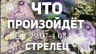 СТРЕЛЕЦ Таро прогноз на неделю (29.07- 4 августа 2024). Расклад от ТАТЬЯНЫ КЛЕВЕР