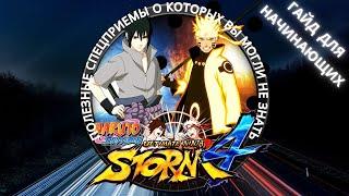 Полезные приемы в Naruto Ultimate Ninja Storm 4 ► Гайд для начинающих