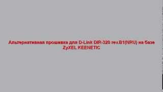 Альтернативная прошивка для D-Link DIR-320 rev.B1(NRU) на базе ZyXEL KEENETIC