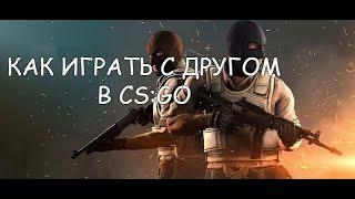 КАК ИГРАТЬ 1 на 1 С ДРУГОМ В CS:GO