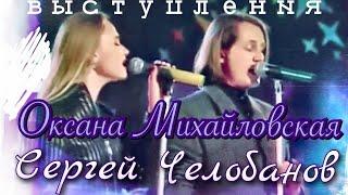 Сергей Челобанов feat. Оксана Михайловская - выступления