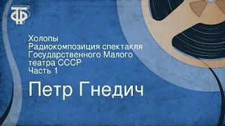 Петр Гнедич. Холопы. Радиокомпозиция спектакля Государственного Малого театра СССР. Часть 1