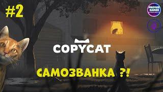 Copycat-Удивительная история глазами КОШКИ, часть 2