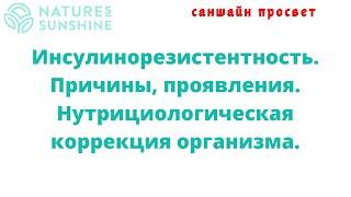 Инсулинорезистентность. Причины, проявления. Нутрициологическая коррекция организма. Алена Шкробот