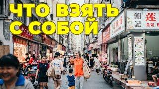 Как Подготовиться к Жизни в Китае: Что Взять с Собой?