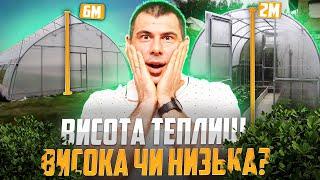 Висота теплиці. Висока чи низька? Переваги та недоліки високих та низьких теплиць!