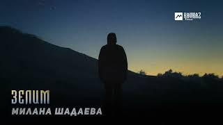 Милана Шадаева - Зелим | KAVKAZ MUSIC CHECHNYA