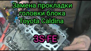 Замена прокладки головки блока Toyota Caldina 3S-FE