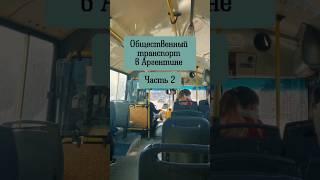 Часть 2. Транспорт в Аргентине. Автобусы. #аргентина #переездваргентину #переезд