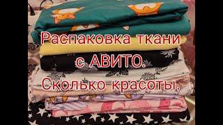 РАСПАКОВКА ТКАНИ С АВИТО/// CКОЛЬКО КРАСОТЫ///