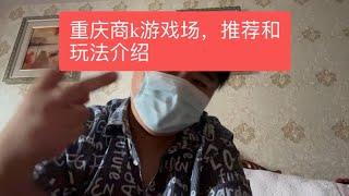 重庆商k 游戏场 玩法介绍和推荐  ｜重庆商务ktv | 重庆摸摸唱｜重庆夜场｜重庆真空场｜