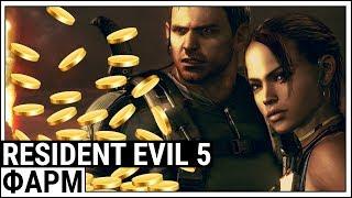 Resident Evil 5 | Простой фарм денег