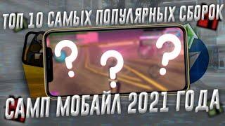 Топ 10 самых ПОПУЛЯРНЫХ сборок 2021 года • Самп мобайл