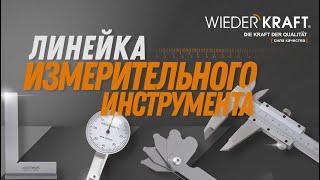 Линейка измерительного инструмента WiederKraft