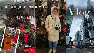 Новогодние каникулы в МОСКВЕ С Новым годом! ЦУМ,Москва Сити, ВДНХ,Царицыно #москва #москвасити