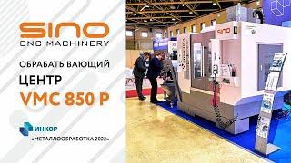 Фрезерный обрабатывающий центр VMC850P на выставке "Металлообработка - 2022" в г. Москва