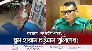 রহস্যময় এক নারী ঘুম হারাম করে দিলো পুলিশের, কাহিনি কী? | Mysterious Women Thief | Police | Jamuna TV