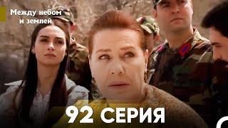 Между небом и землей Серия 92