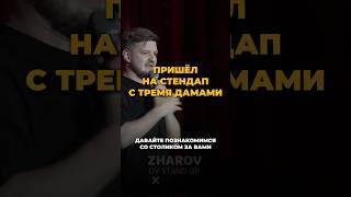 Пришёл с тремя дамами #standup #владивосток #стендап #дальнийвосток #юмор #жаров