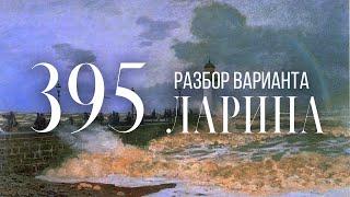 Разбор 395 варианта Ларина, 13, 16 задания