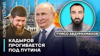 Кадыров прогибается под Путина | Тумсо Абдурахманов