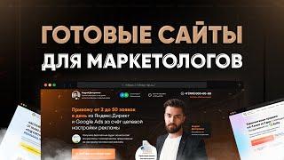 Готовый сайт за 15 минут! ЛУЧШЕЕ решение для маркетологов