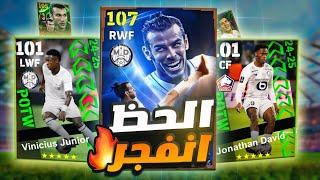 تفجير بكج نجوم الاسبوع الجديدمهاجم هكر ولكن ! efootball 2025