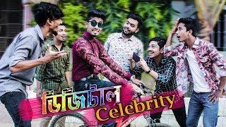 ডিজিটাল সেলিব্রিটি || Digital Celebrity || Zan Zamin