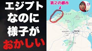 エジプトなのに様子がおかしい第２の都市「アレクサンドリア」に行ってみたぞ！！誰も行かないウザくないほうのエジプト