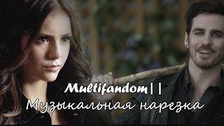 Multifandom||Музыкальная нарезка (Collab Юлия Лованских)