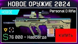 НОВОЕ ИМБА ОРУЖИЕ PERSONAL RIFLE WARFACE 2024 - Награды за Варбаксы