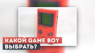 Какой Gamе Boy выбрать? Давайте разбираться!