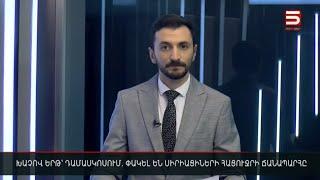 Հայլուր 12։30 Կործանվել է ադրբեջանական մարդատար օդանավ. տասնյակ զոհեր կան