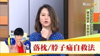 起床落枕脖子痛！這招「肌筋膜伸展操」幫自己舒緩 健康2.0