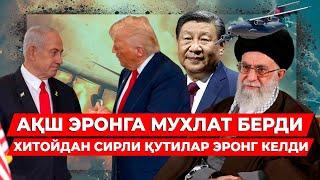 АКШ ЭРОНГА МУХЛАТ БЕРДИ ХИТОЙДАН СИРЛИ КУТИЛАР ЭРОНГ КЕЛДИ