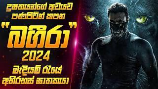 2024 අලුත්ම "බගීරා" චිත්‍රපටය සිංහලෙන් |  Bageera Movie Review Sinhala | Sahe Film